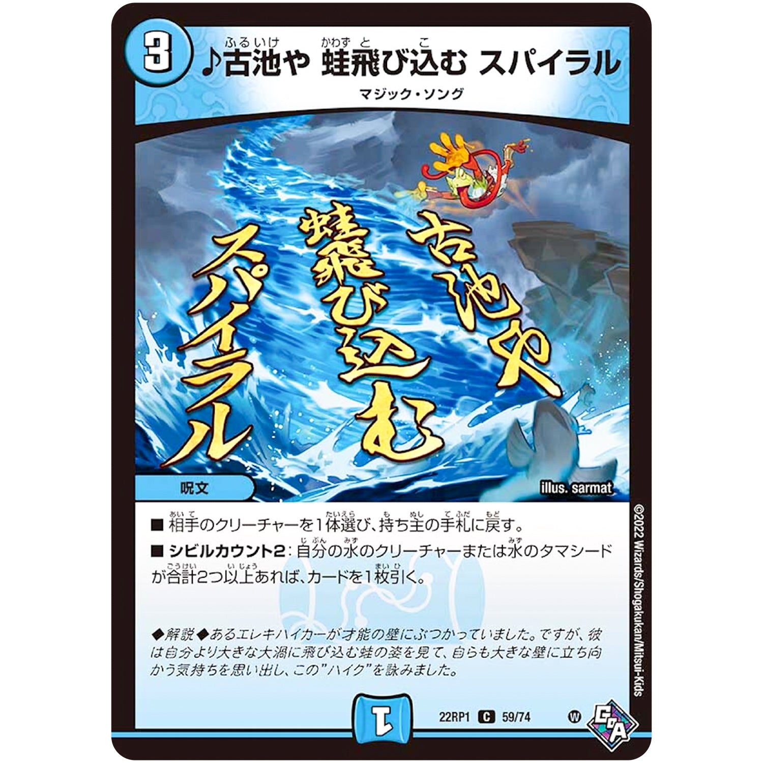 ♪古池や 蛙飛び込む スパイラル【C】(22RP1 59/74 ゴッド・オブ・アビス 第1弾 伝説の邪神【DM22-RP1】)