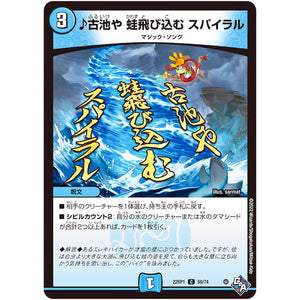 ♪古池や 蛙飛び込む スパイラル【C】(22RP1 59/74 ゴッド・オブ・アビス 第1弾 伝説の邪神【DM22-RP1】)