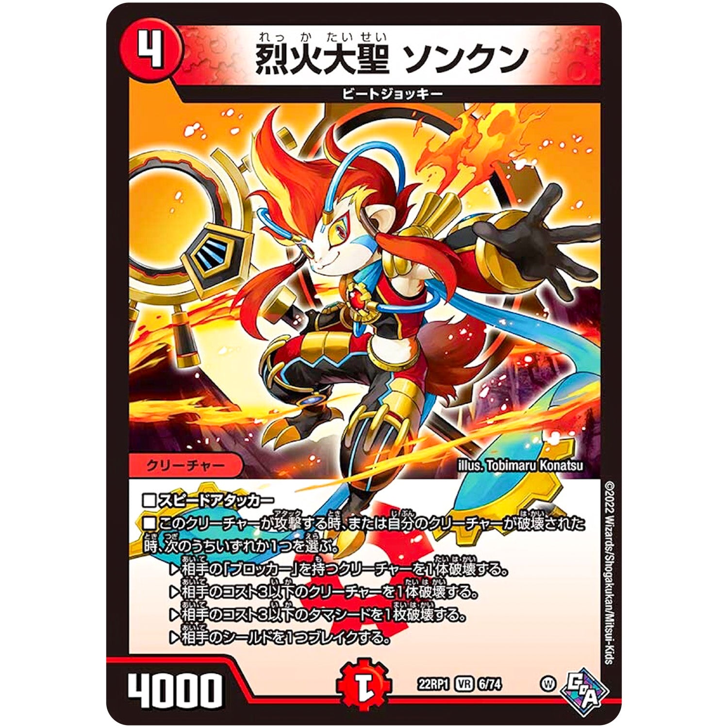 烈火大聖 ソンクン【VR】(22RP1 6/74 ゴッド・オブ・アビス 第1弾 伝説の邪神【DM22-RP1】)