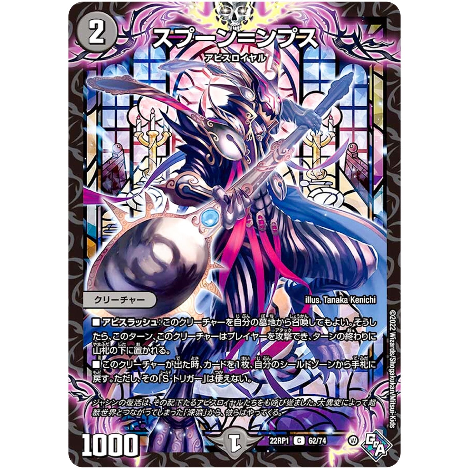 スプーン＝ンプス【C】(22RP1 62/74 ゴッド・オブ・アビス 第1弾 伝説の邪神【DM22-RP1】)