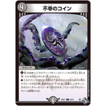 不幸のコイン【C】(22RP1 63/74 ゴッド・オブ・アビス 第1弾 伝説の邪神【DM22-RP1】)