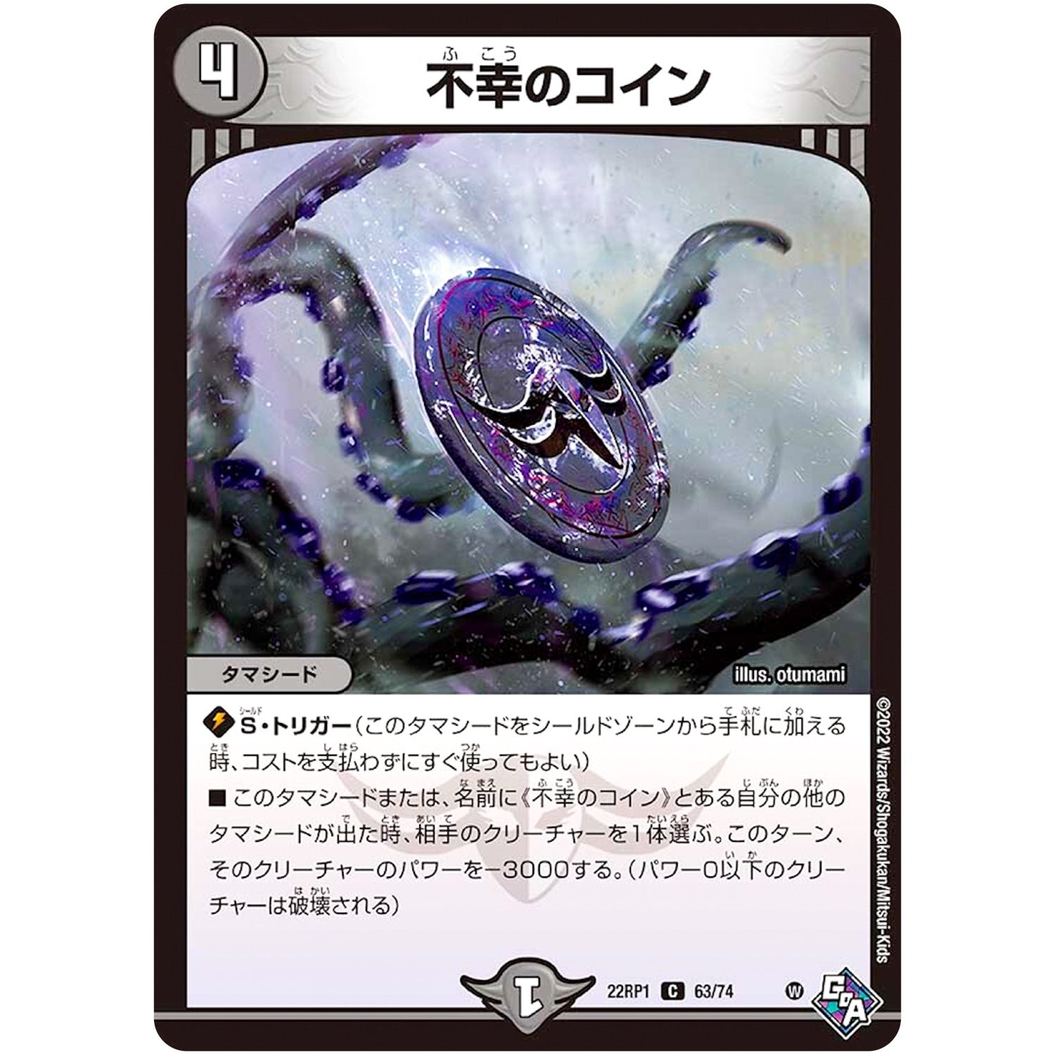 不幸のコイン【C】(22RP1 63/74 ゴッド・オブ・アビス 第1弾 伝説の邪神【DM22-RP1】)