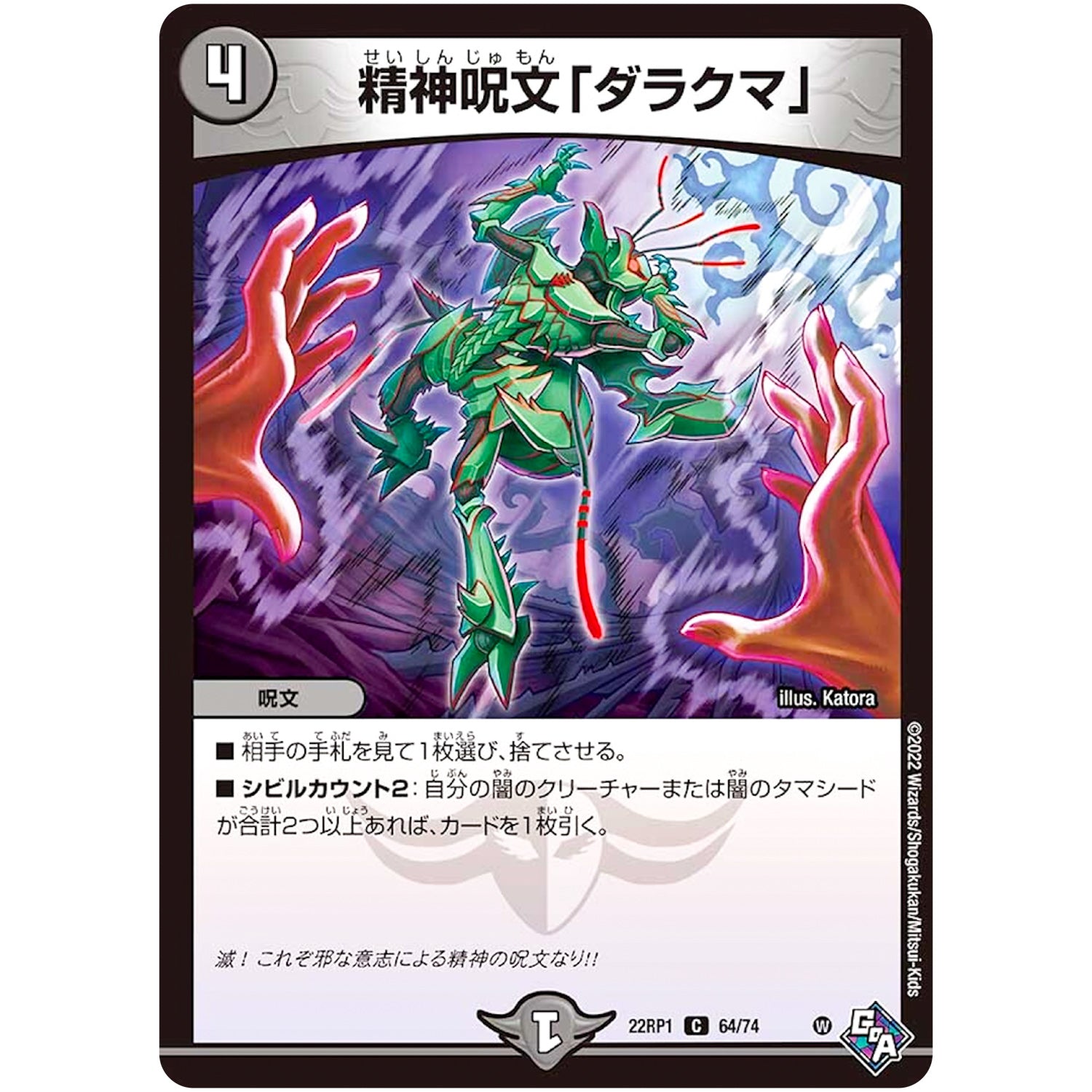 精神呪文「ダラクマ」【C】(22RP1 64/74 ゴッド・オブ・アビス 第1弾 伝説の邪神【DM22-RP1】)
