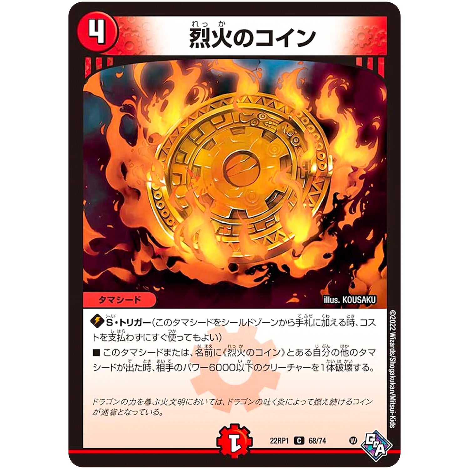 烈火のコイン【C】(22RP1 68/74 ゴッド・オブ・アビス 第1弾 伝説の邪神【DM22-RP1】)