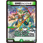 緑神龍リャンジャオ【VR】(22RP1 7/74 ゴッド・オブ・アビス 第1弾 伝説の邪神【DM22-RP1】)