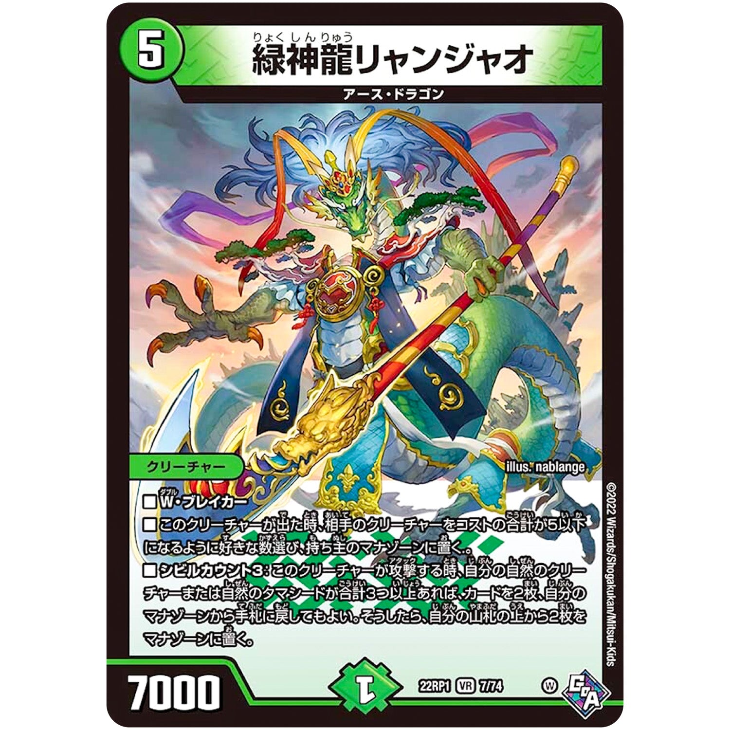 緑神龍リャンジャオ【VR】(22RP1 7/74 ゴッド・オブ・アビス 第1弾 伝説の邪神【DM22-RP1】)