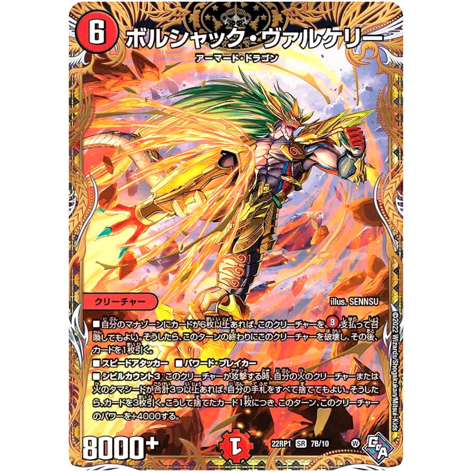 ボルシャック・ヴァルケリー【SR】(22RP1 7B/10 ゴッド・オブ・アビス 第1弾 伝説の邪神【DM22-RP1】)