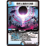 邪杯と魔術の決断【VR】(22RP1 8/74 ゴッド・オブ・アビス 第1弾 伝説の邪神【DM22-RP1】)