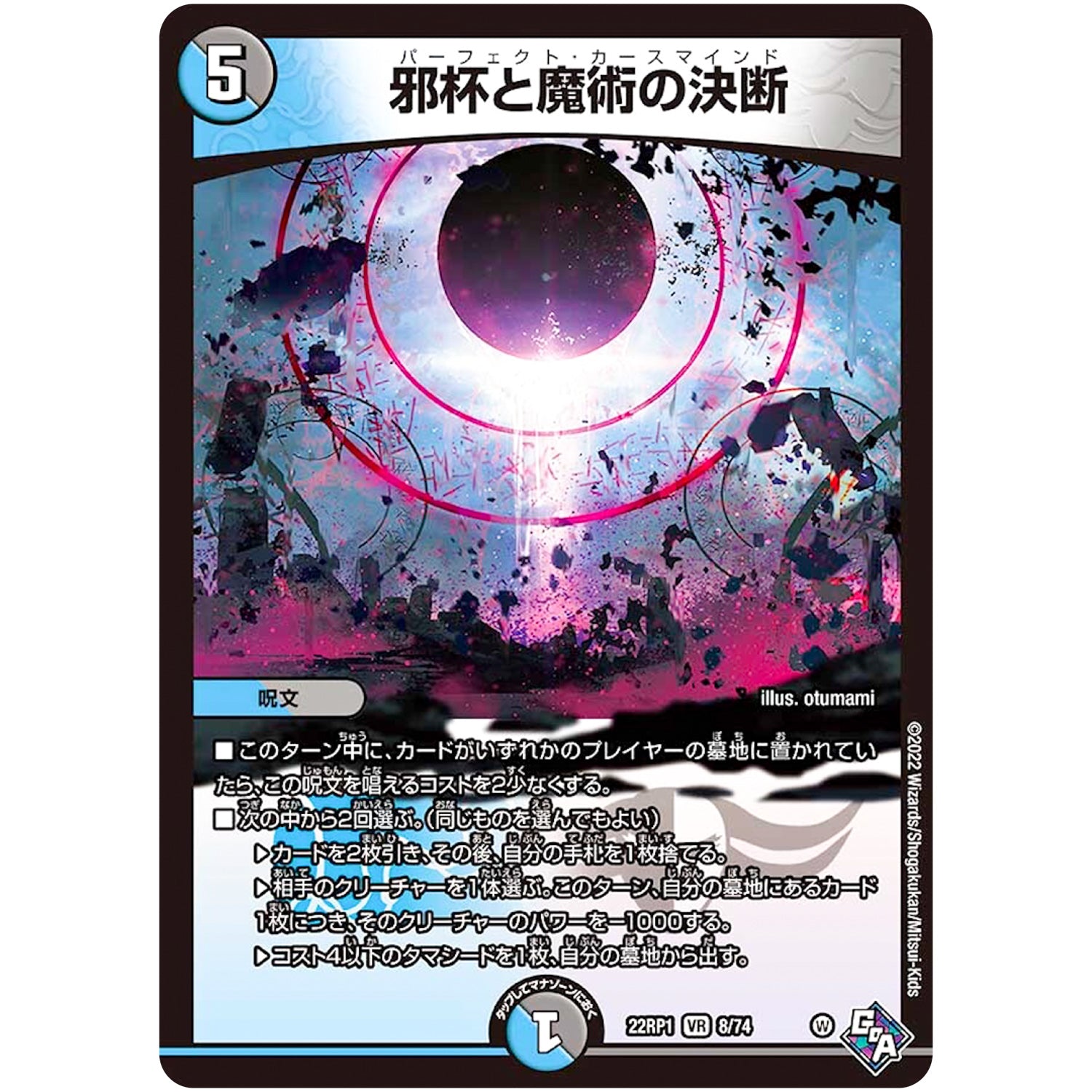 邪杯と魔術の決断【VR】(22RP1 8/74 ゴッド・オブ・アビス 第1弾 伝説の邪神【DM22-RP1】)