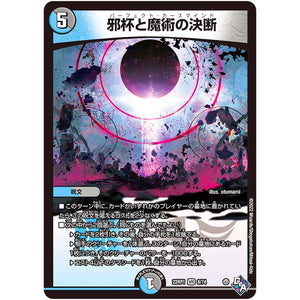 邪杯と魔術の決断【VR】(22RP1 8/74 ゴッド・オブ・アビス 第1弾 伝説の邪神【DM22-RP1】)