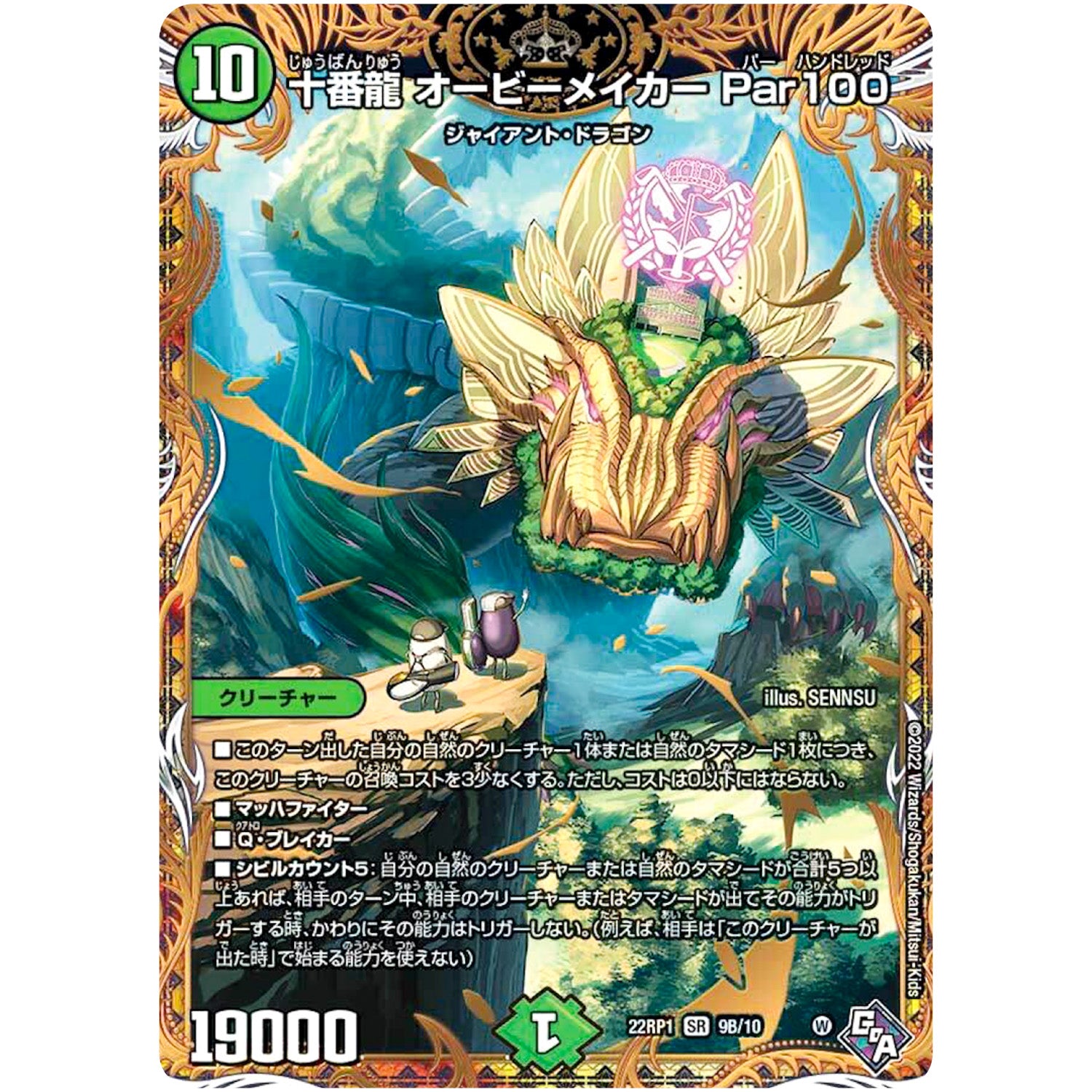 十番龍 オービーメイカー Par100【SR】(22RP1 9B/10 ゴッド・オブ・アビス 第1弾 伝説の邪神【DM22-RP1】)