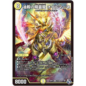 油殿の精霊龍 オイルマーネ【SR】(22RP1 S1/S8 ゴッド・オブ・アビス 第1弾 伝説の邪神【DM22-RP1】)