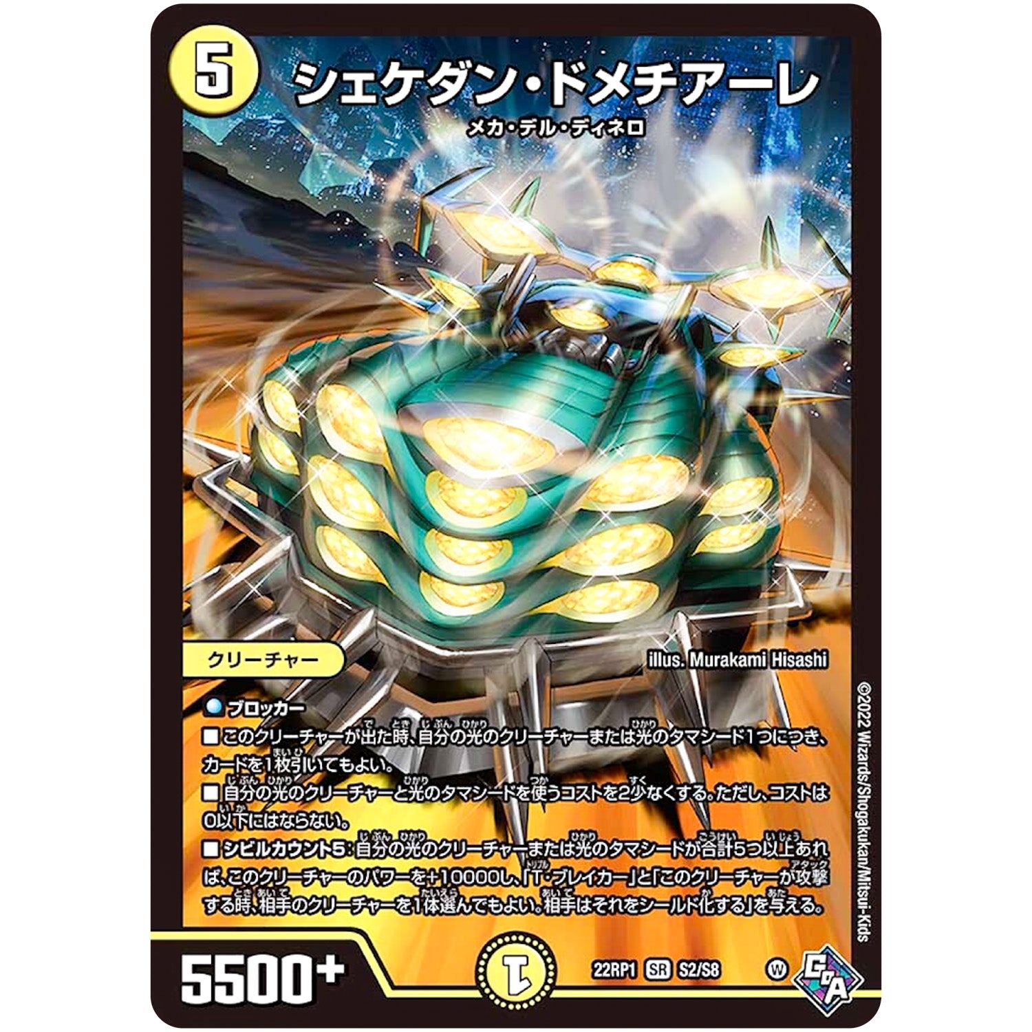 シェケダン・ドメチアーレ【SR】(22RP1 S2/S8 ゴッド・オブ・アビス 第1弾 伝説の邪神【DM22-RP1】)