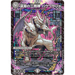 深淵の三咆哮 バウワウジャ【SR】(22RP1 S4/S8 ゴッド・オブ・アビス 第1弾 伝説の邪神【DM22-RP1】)