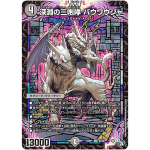 深淵の三咆哮 バウワウジャ【SR】(22RP1 S4/S8 ゴッド・オブ・アビス 第1弾 伝説の邪神【DM22-RP1】)