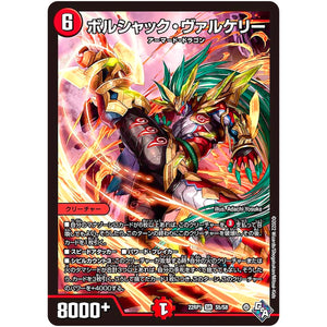 ボルシャック・ヴァルケリー【SR】(22RP1 S5/S8 ゴッド・オブ・アビス 第1弾 伝説の邪神【DM22-RP1】)