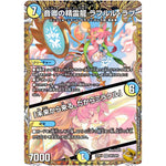 音卿の精霊龍 ラフルル・ラブ/「未来から来る、だからミラクル」【SR】(22RP1 SP2/SP5 ゴッド・オブ・アビス 第1弾 伝説の邪神【DM22-RP1】)