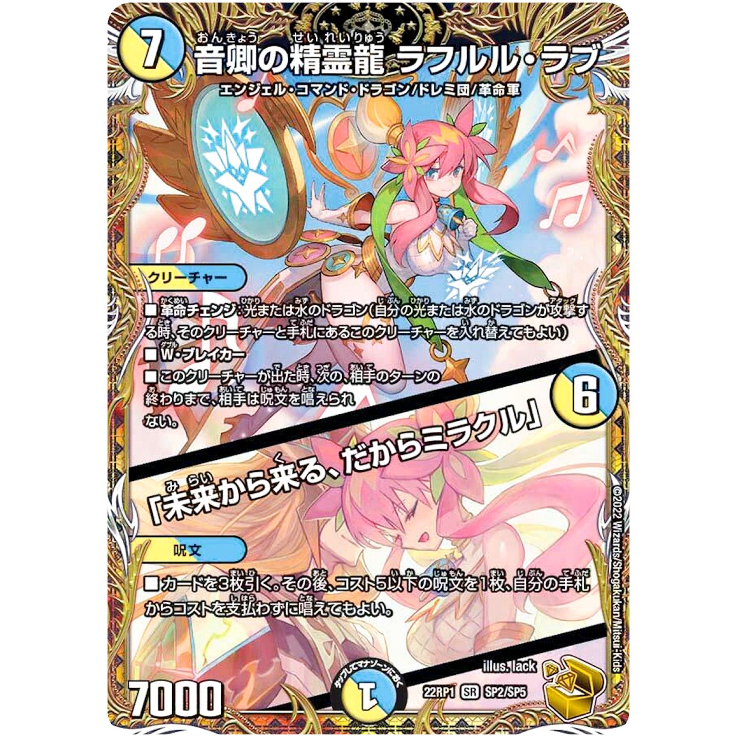 音卿の精霊龍 ラフルル・ラブ/「未来から来る、だからミラクル」【SR】(22RP1 SP2/SP5 ゴッド・オブ・アビス 第1弾 伝説の邪神【DM22-RP1】)