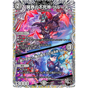 冥界の不死帝 ブルース/「迷いはない。俺の成すことは決まった」 (22RP1 T1/T20 ゴッド・オブ・アビス 第1弾 伝説の邪神【DM22-RP1】)