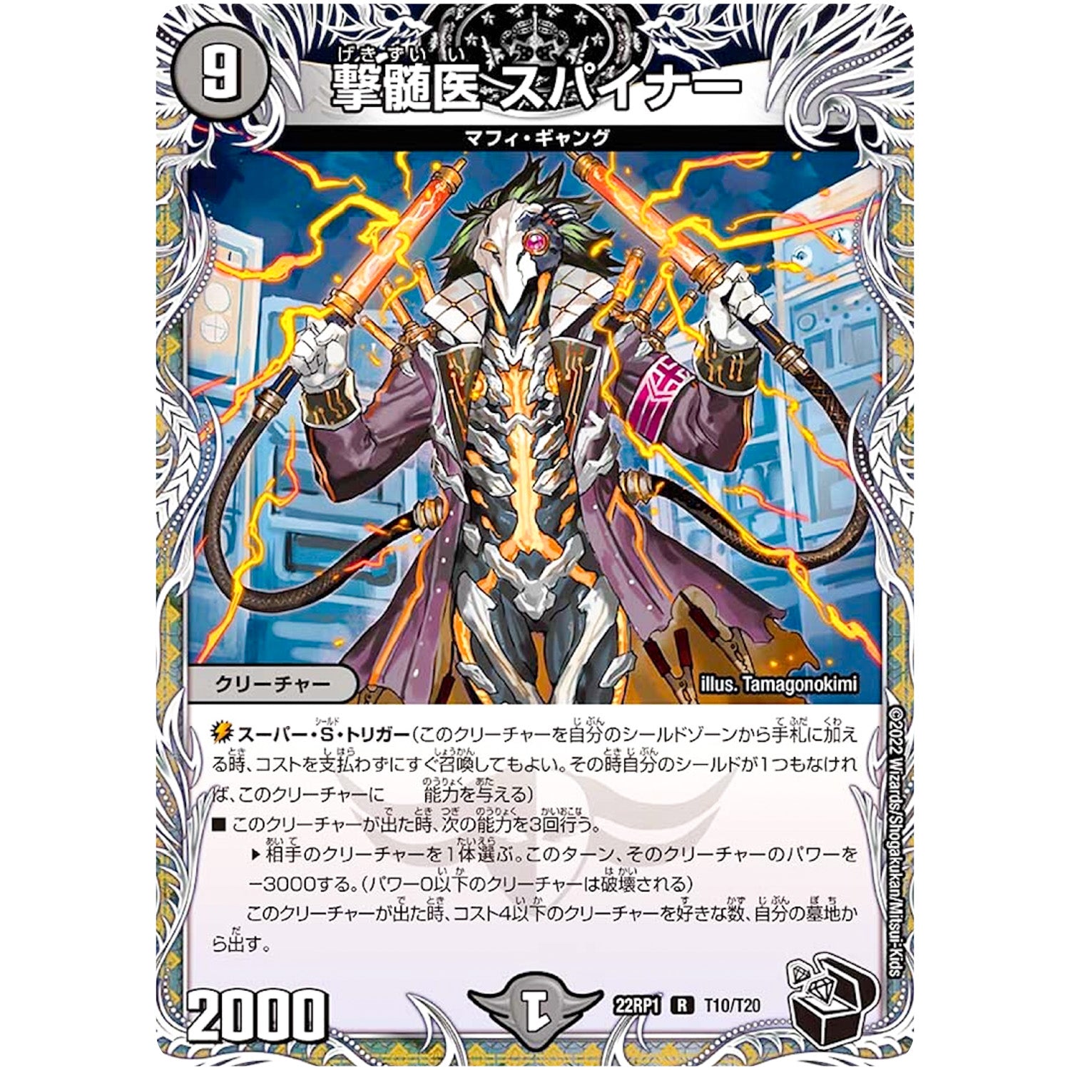 撃髄医 スパイナー【R】(22RP1 T10/T20 ゴッド・オブ・アビス 第1弾 伝説の邪神【DM22-RP1】)