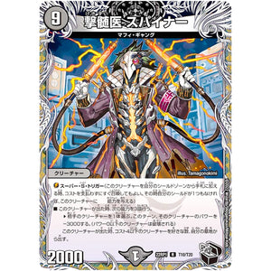撃髄医 スパイナー【R】(22RP1 T10/T20 ゴッド・オブ・アビス 第1弾 伝説の邪神【DM22-RP1】)