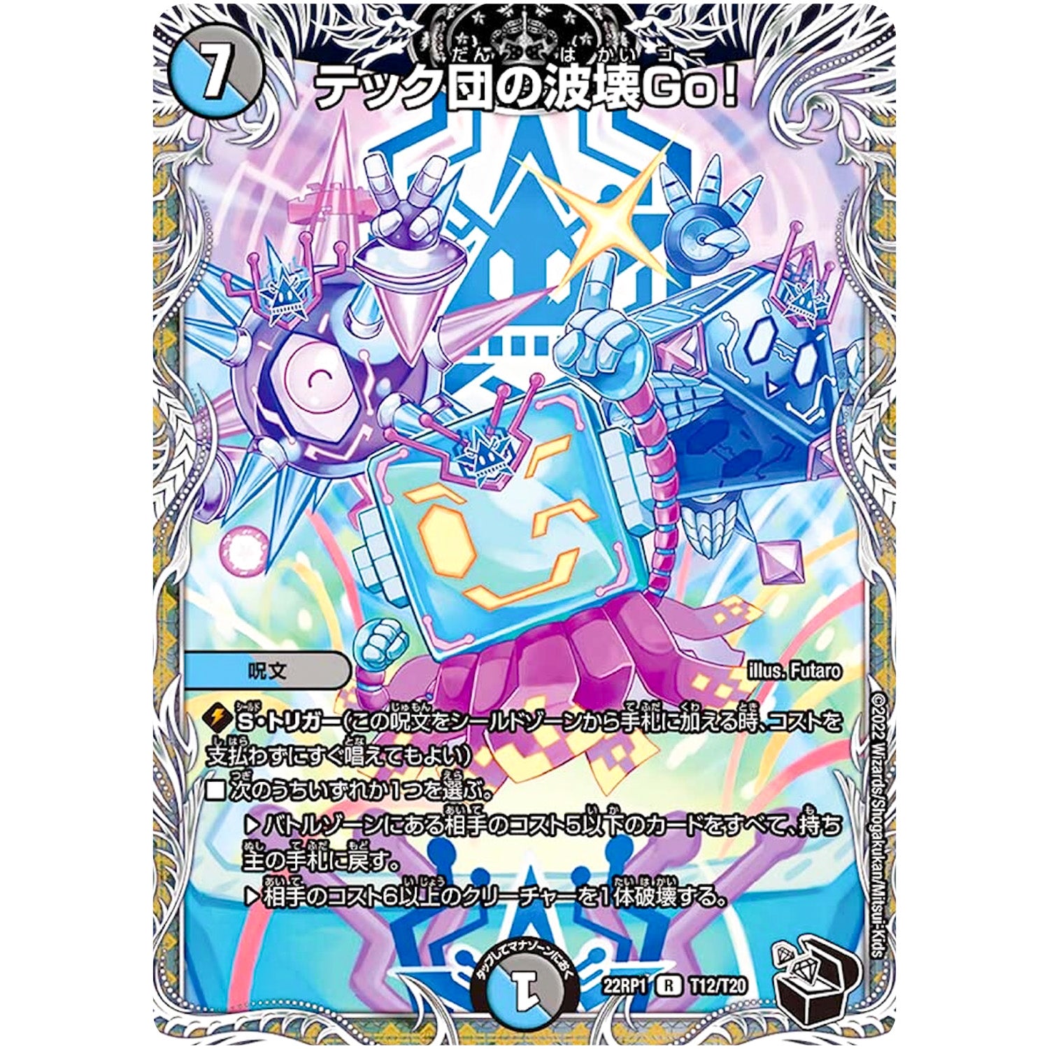 テック団の波壊Go!【R】(22RP1 T12/T20 ゴッド・オブ・アビス 第1弾 伝説の邪神【DM22-RP1】)