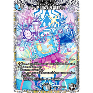 テック団の波壊Go!【R】(22RP1 T12/T20 ゴッド・オブ・アビス 第1弾 伝説の邪神【DM22-RP1】)