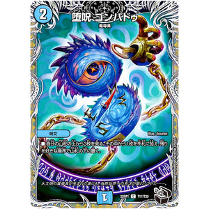 堕呪 ゴンパドゥ【C】(22RP1 T17/T20 ゴッド・オブ・アビス 第1弾 伝説の邪神【DM22-RP1】)