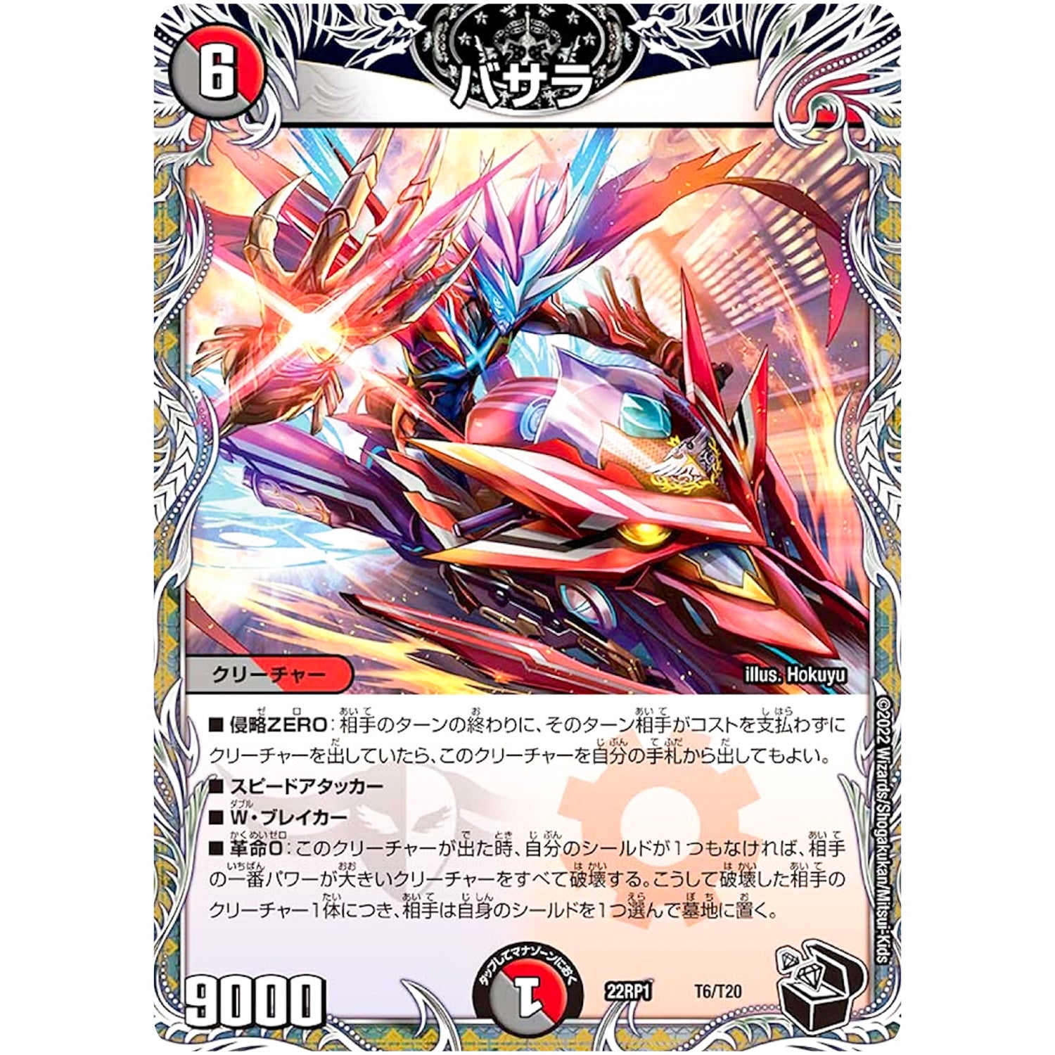 バサラ (22RP1 T6/T20 ゴッド・オブ・アビス 第1弾 伝説の邪神【DM22-RP1】)