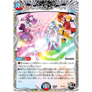 ひみつのフィナーレ! (22RP1 T7/T20 ゴッド・オブ・アビス 第1弾 伝説の邪神【DM22-RP1】)