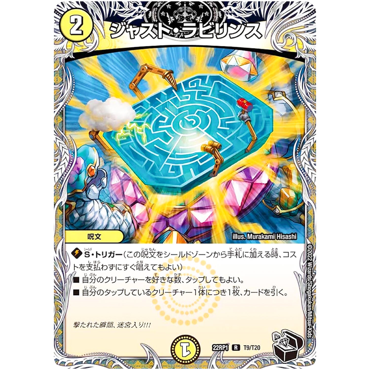 ジャスト・ラビリンス【R】(22RP1 T9/T20 ゴッド・オブ・アビス 第1弾 伝説の邪神【DM22-RP1】)