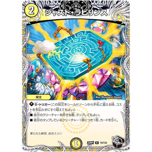 ジャスト・ラビリンス【R】(22RP1 T9/T20 ゴッド・オブ・アビス 第1弾 伝説の邪神【DM22-RP1】)