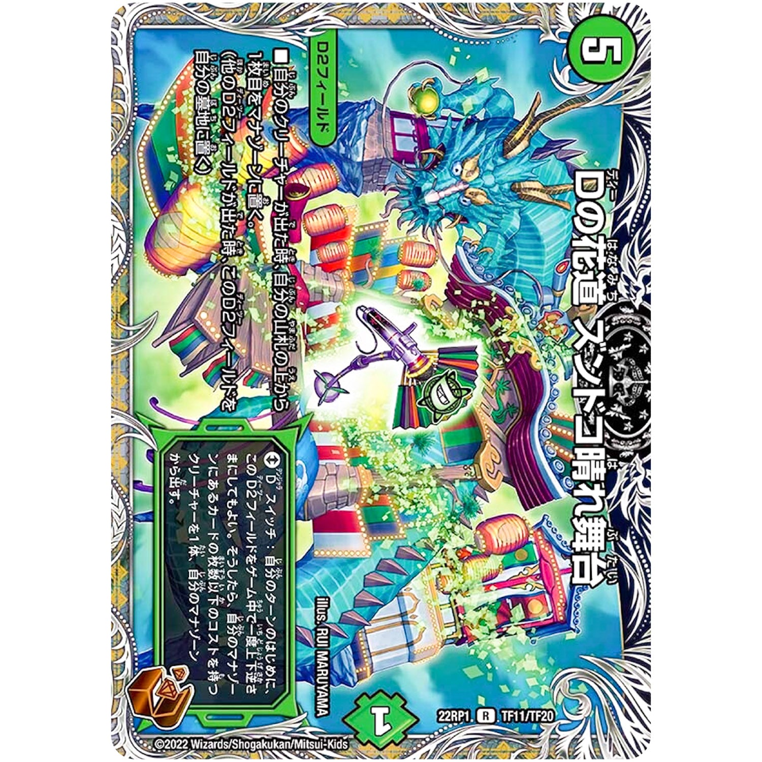 Dの花道 ズンドコ晴れ舞台【R】(22RP1 TF11/TF20 ゴッド・オブ・アビス 第1弾 伝説の邪神【DM22-RP1】)