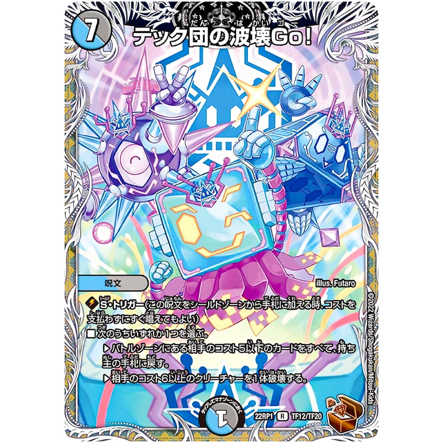 テック団の波壊Go!【R】(22RP1 TF12/TF20 ゴッド・オブ・アビス 第1弾 伝説の邪神【DM22-RP1】)