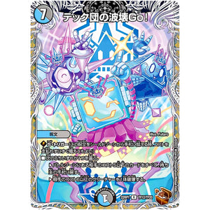 テック団の波壊Go!【R】(22RP1 TF12/TF20 ゴッド・オブ・アビス 第1弾 伝説の邪神【DM22-RP1】)