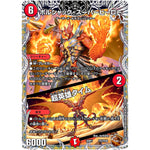 ボルシャック・スーパーヒーロー/超英雄タイム (22RP1 TF3/TF20 ゴッド・オブ・アビス 第1弾 伝説の邪神【DM22-RP1】)