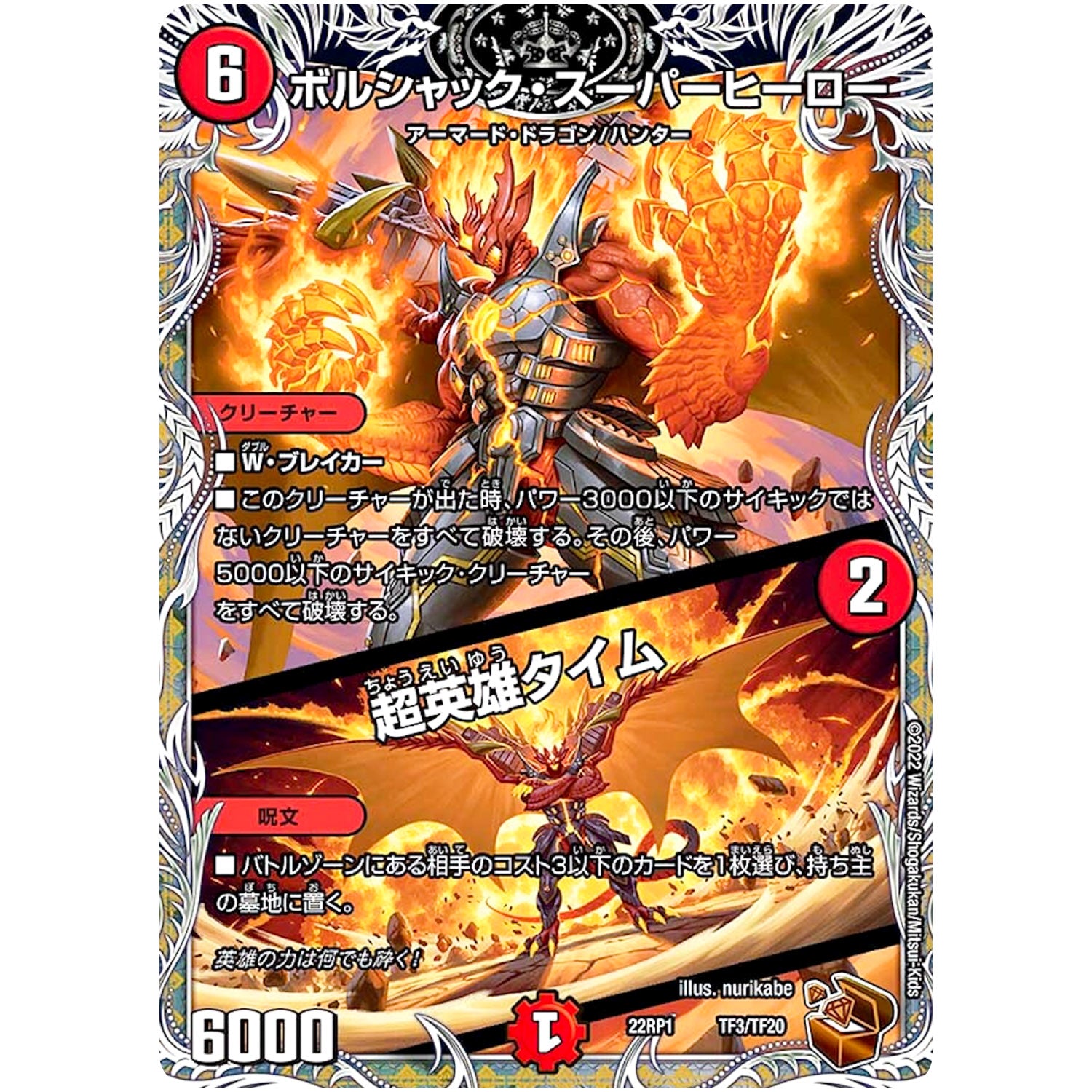 ボルシャック・スーパーヒーロー/超英雄タイム (22RP1 TF3/TF20 ゴッド・オブ・アビス 第1弾 伝説の邪神【DM22-RP1】)