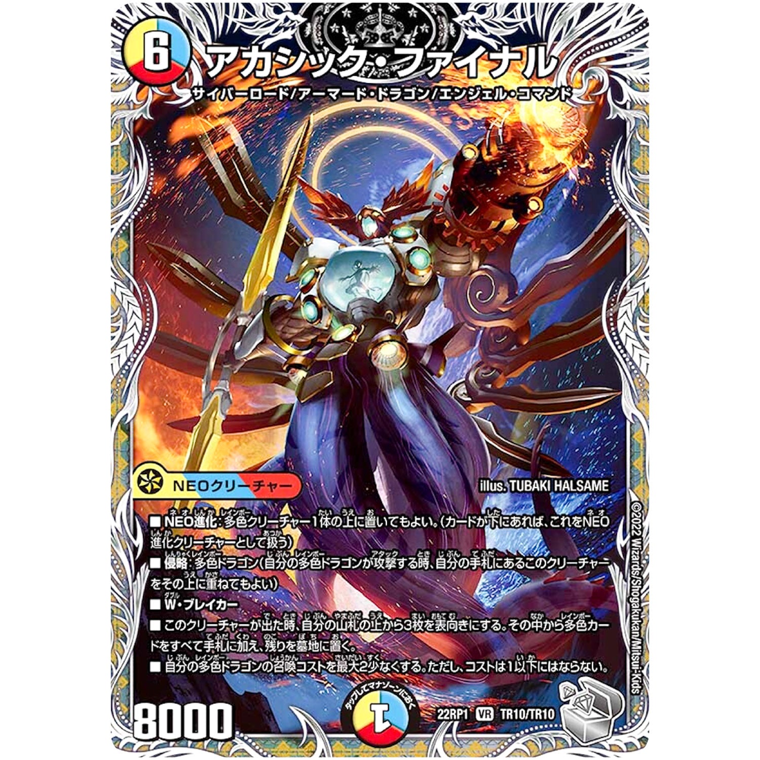 アカシック・ファイナル【VR】(22RP1 TR10/TR10 ゴッド・オブ・アビス 第1弾 伝説の邪神【DM22-RP1】)