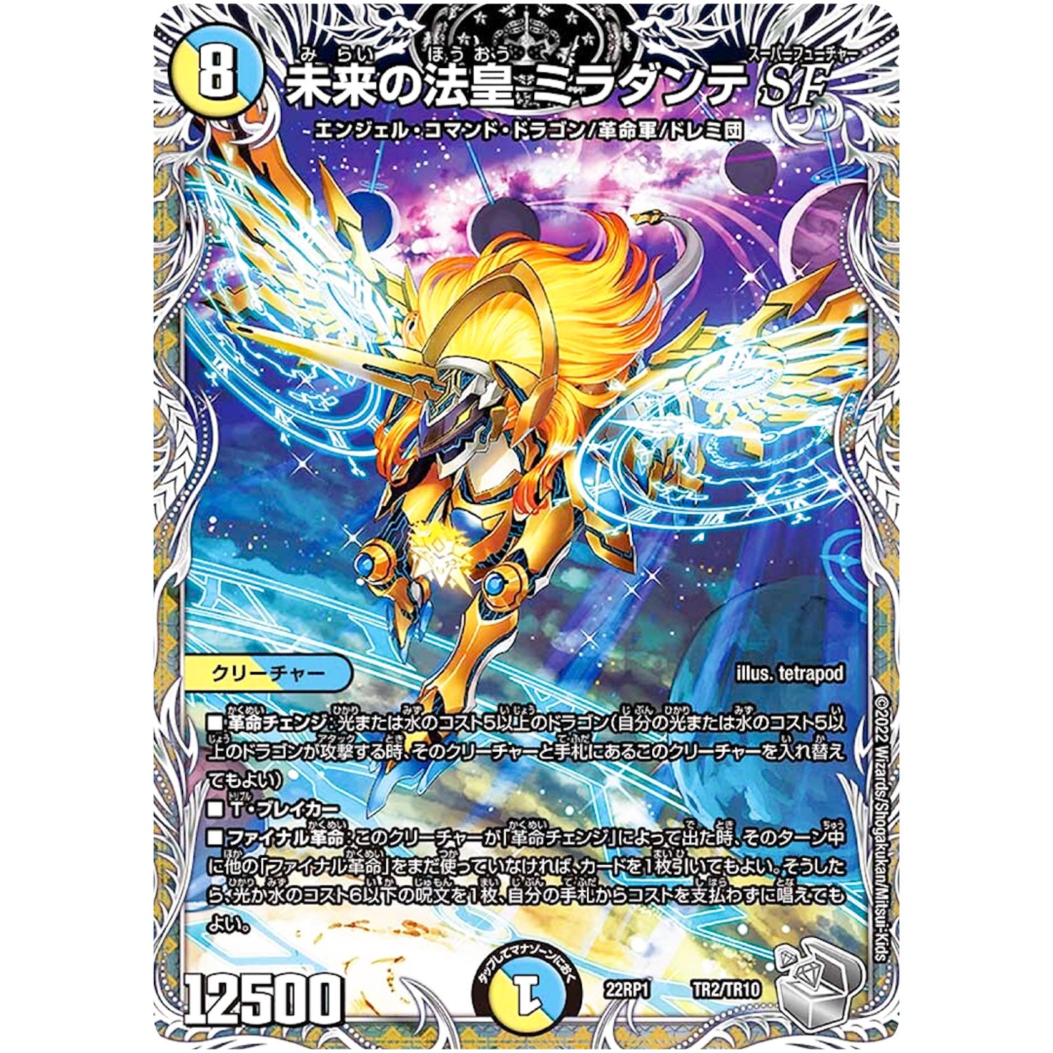 未来の法皇 ミラダンテSF (22RP1 TR2/TR10 ゴッド・オブ・アビス 第1弾 伝説の邪神【DM22-RP1】)