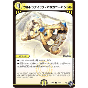 ウルトラクイック・マホガニーハンドル【R】(22RP2 10/74 ゴッド・オブ・アビス 第2弾 轟炎の竜皇【DM22-RP2】)