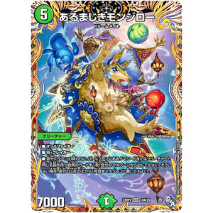 あるまじきモンジロー【VR】(22RP2 10A/20 ゴッド・オブ・アビス 第2弾 轟炎の竜皇【DM22-RP2】)