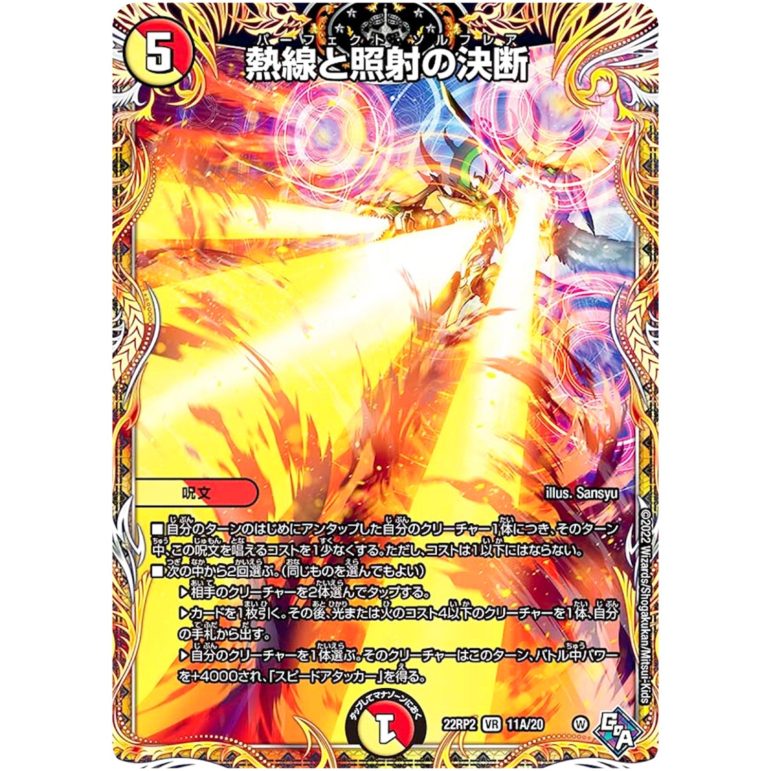 熱線と照射の決断【VR】(22RP2 11A/20 ゴッド・オブ・アビス 第2弾 轟炎の竜皇【DM22-RP2】)