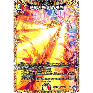 熱線と照射の決断【VR】(22RP2 11A/20 ゴッド・オブ・アビス 第2弾 轟炎の竜皇【DM22-RP2】)