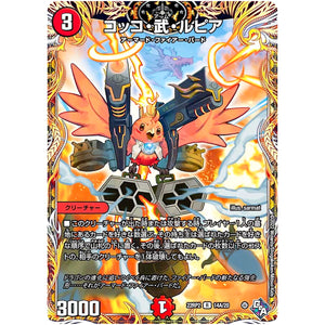 コッコ・武・ルピア【R】(22RP2 14A/20 ゴッド・オブ・アビス 第2弾 轟炎の竜皇【DM22-RP2】)