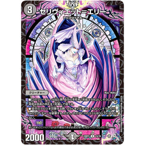 セリヴィエット＝エリー【R】(22RP2 15/74 ゴッド・オブ・アビス 第2弾 轟炎の竜皇【DM22-RP2】)