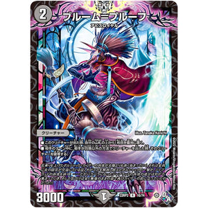 ブルーム＝プルーフ【R】(22RP2 16/74 ゴッド・オブ・アビス 第2弾 轟炎の竜皇【DM22-RP2】)