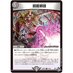 招龍邪技【R】(22RP2 18/74 ゴッド・オブ・アビス 第2弾 轟炎の竜皇【DM22-RP2】)