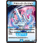 アカシック・ヴィジョン【VR】(22RP2 2/74 ゴッド・オブ・アビス 第2弾 轟炎の竜皇【DM22-RP2】)