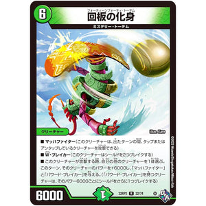 回板の化身【R】(22RP2 22/74 ゴッド・オブ・アビス 第2弾 轟炎の竜皇【DM22-RP2】)