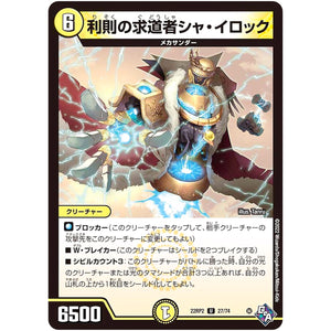 利則の求道者シャ・イロック【U】(22RP2 27/74 ゴッド・オブ・アビス 第2弾 轟炎の竜皇【DM22-RP2】)